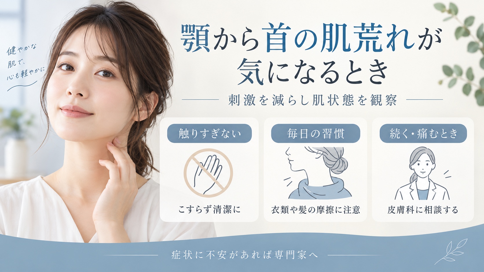 顎から首の肌荒れが気になるとき