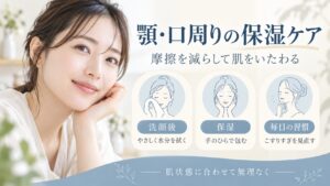 顎・口周りの保湿ケア