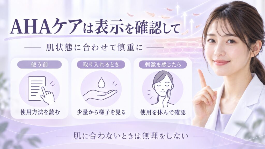 AHAケアは表示を確認して