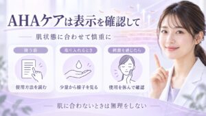 AHAケアは表示を確認して