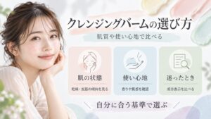 クレンジングバームの選び方