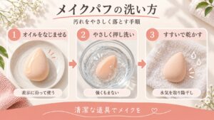 メイクパフの洗い方