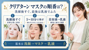 クリアターンエッセンスマスクの順番｜化粧水前後の正解ステップの記事内容をまとめたアイキャッチ