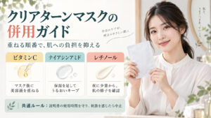 クリアターンエッセンスマスクの併用｜ビタミンCと相性の良い手順の記事内容をまとめたアイキャッチ