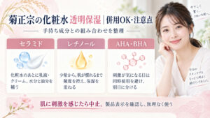 菊正宗日本酒の化粧水透明保湿の併用術｜相性の良い成分とNGな組み合わせの記事内容をまとめたアイキャッチ