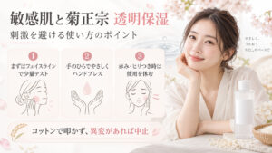 菊正宗日本酒の化粧水透明保湿は敏感肌に合う？刺激を防ぐ付き合い方の記事内容をまとめたアイキャッチ