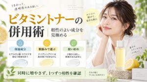 Jumisoビタミングロウブーストトナーの併用術｜相性抜群の成分の記事内容をまとめたアイキャッチ