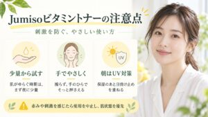 Jumisoビタミングロウブーストトナーの注意点｜刺激を防ぐ掟の記事内容をまとめたアイキャッチ