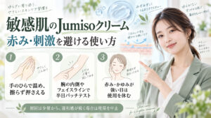 Jumisoヒアルロン酸クリームの敏感肌適性｜赤みと刺激を防ぐ掟の記事内容をまとめたアイキャッチ