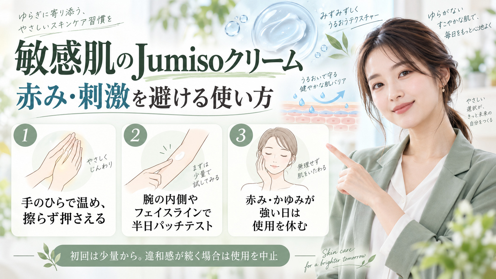 Jumisoヒアルロン酸クリームの敏感肌適性｜赤みと刺激を防ぐ掟の記事内容をまとめたアイキャッチ