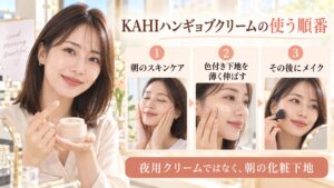 朝のスキンケア後にKAHIハンギョブクリームを塗り、その後メイクをする順番