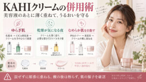 KAHIハンギョブクリームの併用術｜相性の良い成分と注意点の記事内容をまとめたアイキャッチ