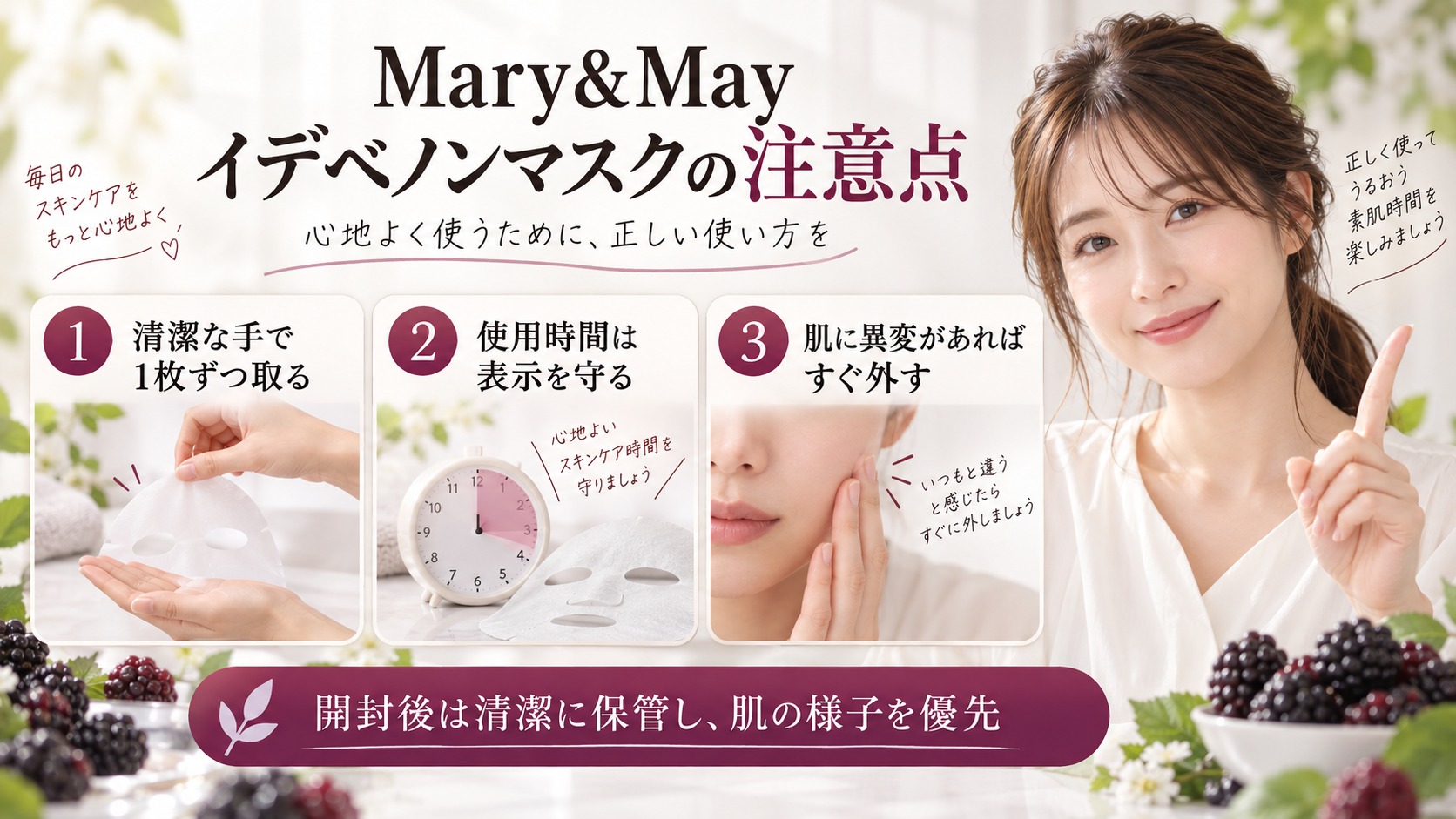 Mary&Mayイデベノンマスク注意点|乾燥と酸化を防ぐ掟の記事内容をまとめたアイキャッチ