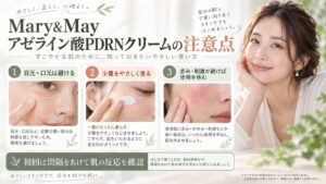 Mary&Mayアゼライン酸PDRN注意点｜刺激回避と安全対策の記事内容をまとめたアイキャッチ