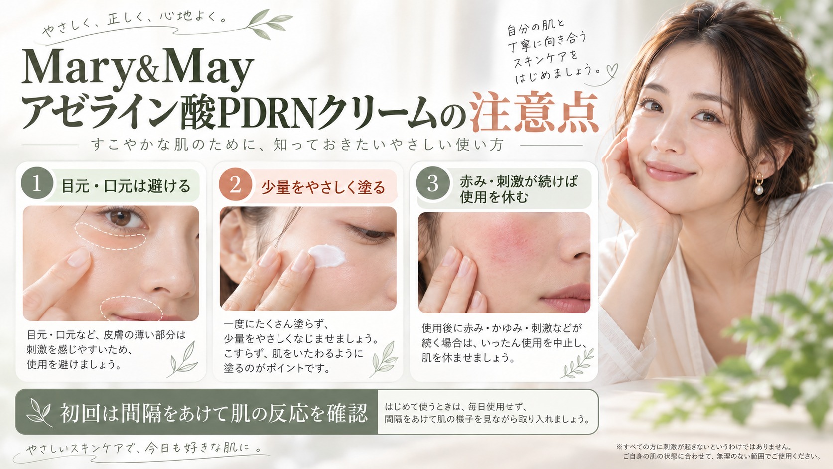 Mary&Mayアゼライン酸PDRN注意点｜刺激回避と安全対策の記事内容をまとめたアイキャッチ