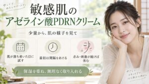 Mary&Mayアゼライン酸PDRN敏感肌｜低刺激導入の掟の記事内容をまとめたアイキャッチ