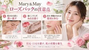 Mary&Mayローズパック注意点｜乾燥と花びら摩擦を防ぐ掟の記事内容をまとめたアイキャッチ