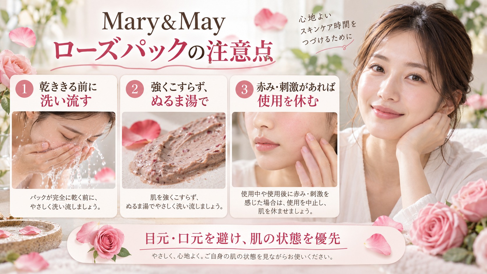 Mary&Mayローズパック注意点｜乾燥と花びら摩擦を防ぐ掟の記事内容をまとめたアイキャッチ