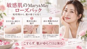 Mary&Mayローズパック敏感肌検証｜低刺激に潤す泥の掟の記事内容をまとめたアイキャッチ