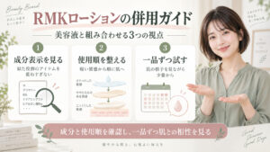 RMKローション併用の相性学｜美肌成分の重複を防ぐ組み合わせの記事内容をまとめたアイキャッチ