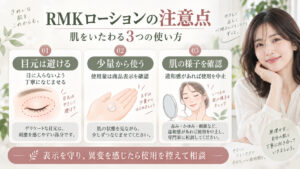 RMKローション注意点まとめ｜肌荒れと油分過多を防ぐ使用指針の記事内容をまとめたアイキャッチ