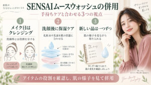 SENSAIムースウォッシュ併用術｜美肌力を高めるスキンケア相性の記事内容をまとめたアイキャッチ