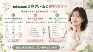 mixsoon大豆クリームの併用相性｜美肌成分を引き出す組み合わせの記事内容をまとめたアイキャッチ