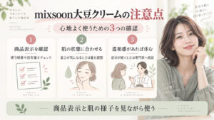 mixsoon大豆クリームの注意点｜肌トラブルを防ぐ正しい使い方の記事内容をまとめたアイキャッチ