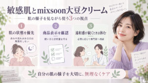 mixsoon大豆クリームの敏感肌適性｜ゆらぎ肌を守る低刺激保湿の記事内容をまとめたアイキャッチ