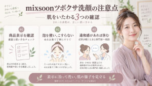 mixsoonツボクサ洗顔の注意点｜肌トラブルを防ぐ正しい洗顔法の記事内容をまとめたアイキャッチ