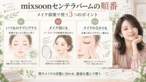 mixsoonセンテラバームの順番｜朝晩と日中メイク直しの塗布順序の記事内容をまとめたアイキャッチ