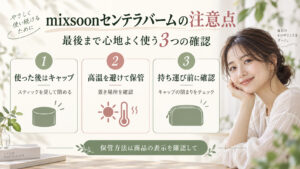 mixsoonセンテラバームの注意点｜溶け防止と衛生的な保管方法の記事内容をまとめたアイキャッチ