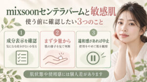 mixsoonセンテラバームの敏感肌適性｜ゆらぎ肌を守る低刺激保湿の記事内容をまとめたアイキャッチ
