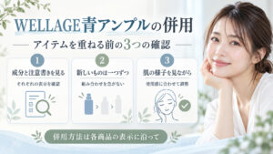 WELLAGE青アンプルの併用｜レチノールやビタミンCとの相性の記事内容をまとめたアイキャッチ
