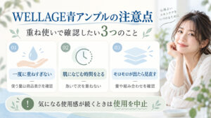 WELLAGE青アンプルの注意点｜モロモロや乾燥を防ぐNG行動の記事内容をまとめたアイキャッチ