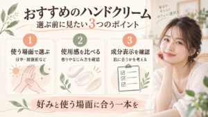 おすすめのハンドクリーム｜手荒れ・乾燥を防ぐ選び方と高保湿ケアの記事内容をまとめたアイキャッチ