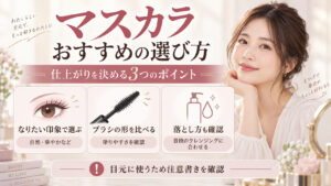 マスカラお勧め｜美まつ毛が一日中続くカールキープ＆長さの選び方の記事内容をまとめたアイキャッチ
