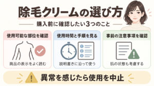 オススメ除毛クリームの選び方｜肌荒れを防ぐ正しい塗り方と注意点の記事内容をまとめたアイキャッチ
