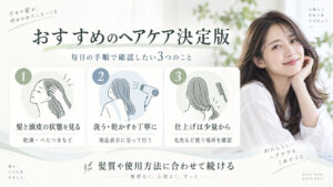 おすすめのヘアケア決定版｜ダメージを補修しツヤ髪へ導く美髪習慣の記事内容をまとめたアイキャッチ