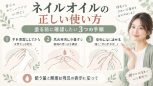 ネイルオイルの正しい使い方｜塗る順番と効果を高める塗布ポイントの記事内容をまとめたアイキャッチ