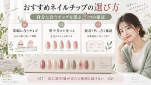 おすすめネイルチップの選び方｜取れない付け方と自爪に優しいデザインの記事内容をまとめたアイキャッチ