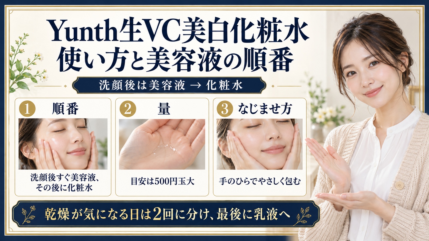 Yunth生VC美白化粧水の使い方!美容液との順番や浸透テク