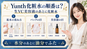 Yunth生VC美白化粧水の順番！美容液やパックと重ねる手順