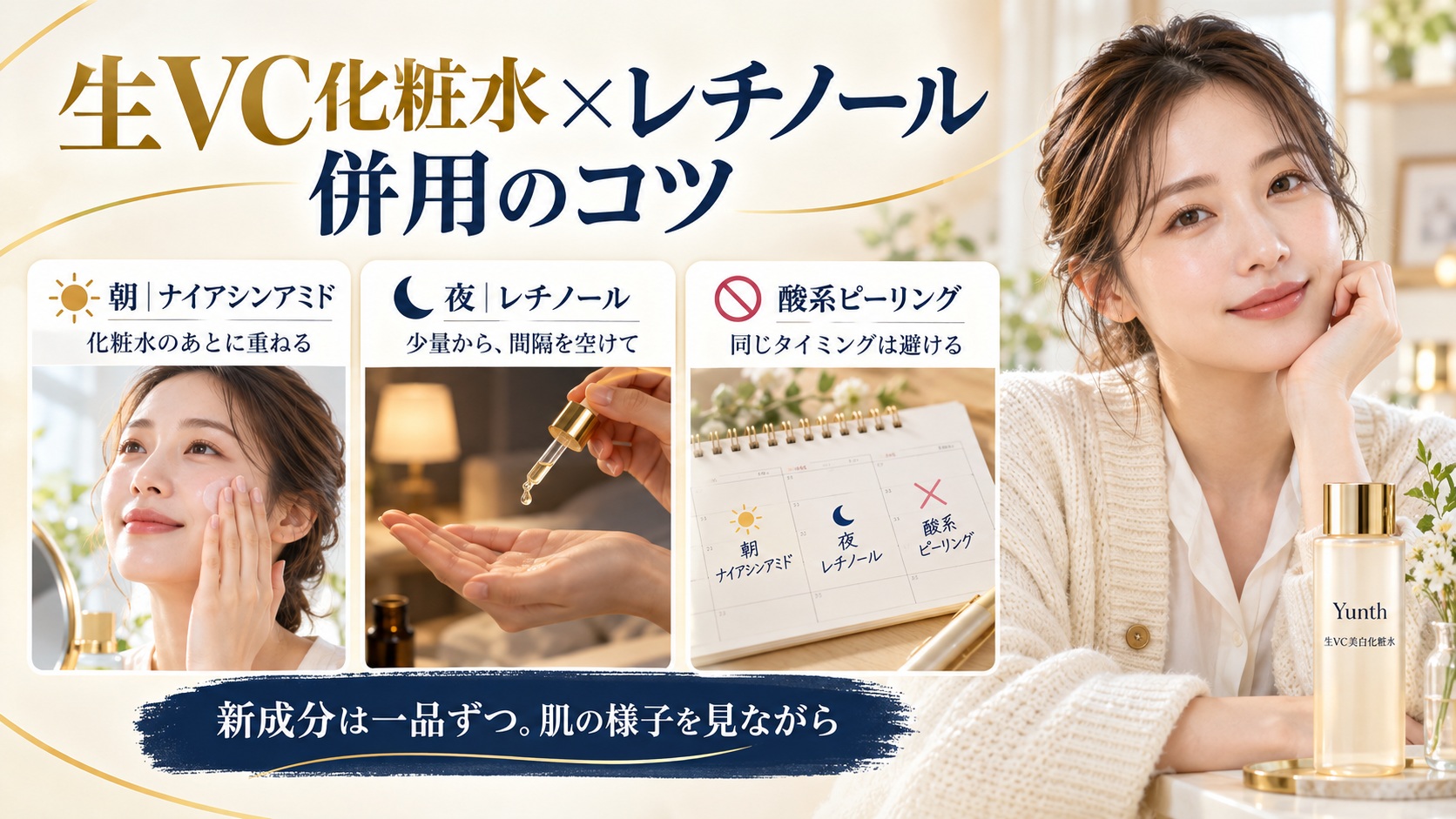 Yunth生VC美白化粧水の併用ガイド！レチノールとの相性