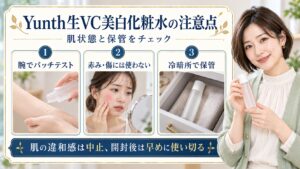 Yunth生VC美白化粧水の注意点！ピリピリ感や保管の落とし穴