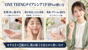 ONE THINGナイアシンアミド10%使い方！原液と希釈の正しい手順