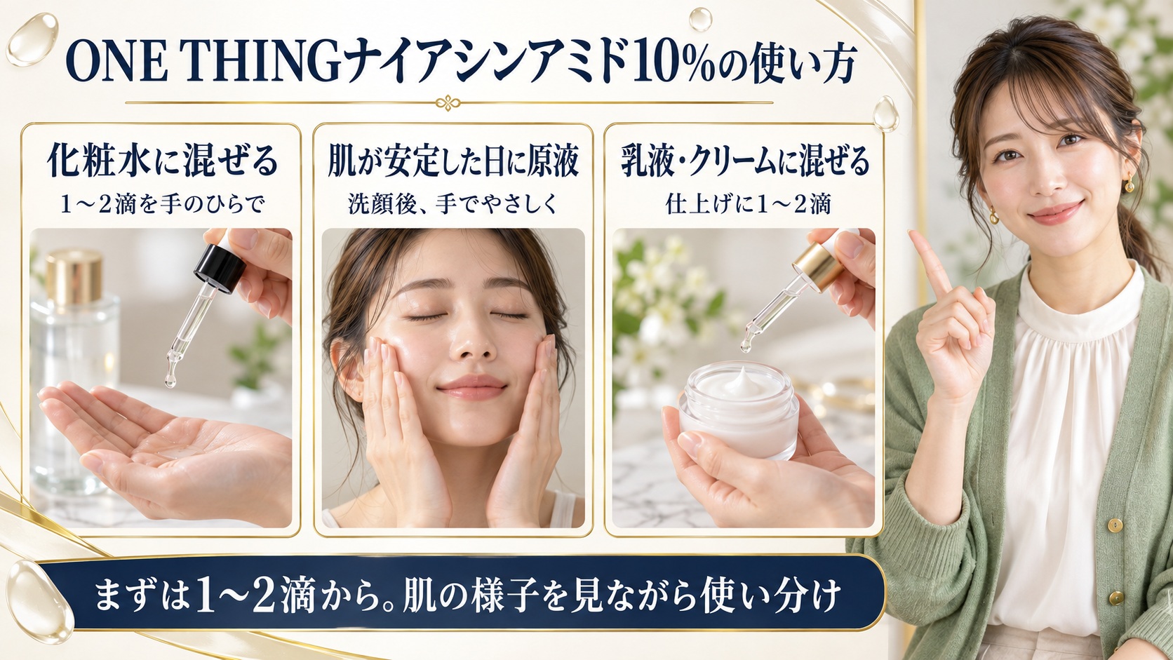 ONE THINGナイアシンアミド10%使い方！原液と希釈の正しい手順