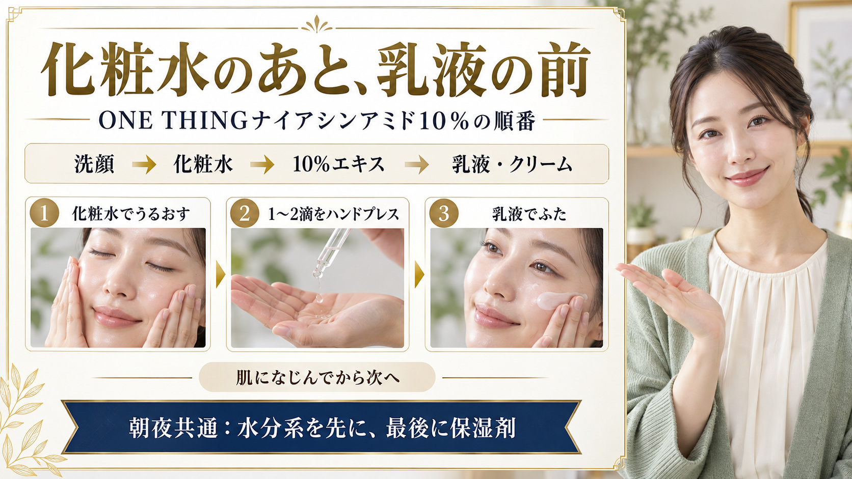 ONE THINGナイアシンアミド10%順番!化粧水前後と朝夜の手順