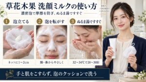 草花木果洗顔ミルク使い方！濃密泡の作り方とつっぱらない手順