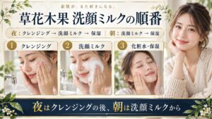 草花木果洗顔ミルク順番！クレンジング前後と朝夜のルーティン